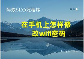 在手机上怎样修改wifi密码