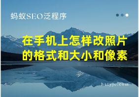 在手机上怎样改照片的格式和大小和像素