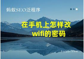 在手机上怎样改wifi的密码