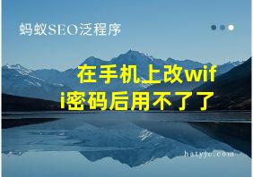 在手机上改wifi密码后用不了了