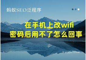 在手机上改wifi密码后用不了怎么回事