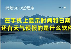 在手机上显示时间和日期还有天气预报的是什么软件