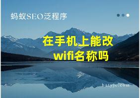 在手机上能改wifi名称吗