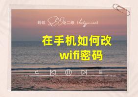 在手机如何改wifi密码