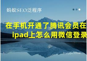 在手机开通了腾讯会员在ipad上怎么用微信登录