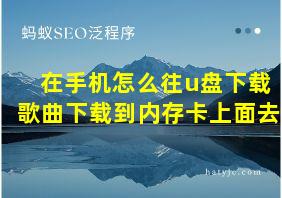 在手机怎么往u盘下载歌曲下载到内存卡上面去