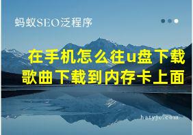 在手机怎么往u盘下载歌曲下载到内存卡上面