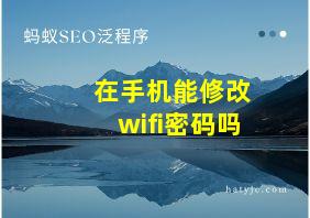 在手机能修改wifi密码吗