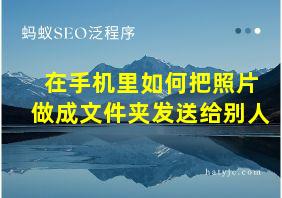 在手机里如何把照片做成文件夹发送给别人