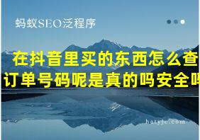 在抖音里买的东西怎么查订单号码呢是真的吗安全吗