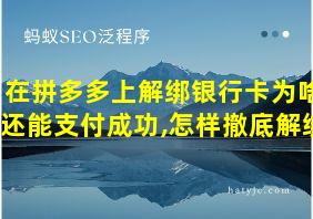 在拼多多上解绑银行卡为啥还能支付成功,怎样撤底解绑