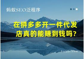 在拼多多开一件代发店真的能赚到钱吗?