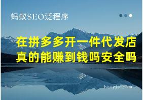 在拼多多开一件代发店真的能赚到钱吗安全吗