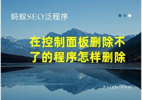 在控制面板删除不了的程序怎样删除