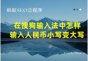 在搜狗输入法中怎样输入人民币小写变大写