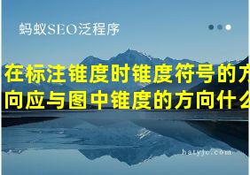 在标注锥度时锥度符号的方向应与图中锥度的方向什么