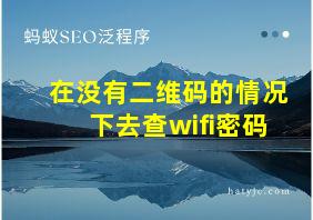 在没有二维码的情况下去查wifi密码