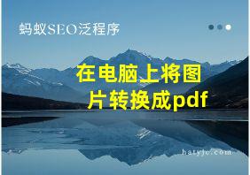 在电脑上将图片转换成pdf