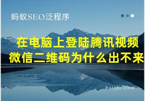 在电脑上登陆腾讯视频微信二维码为什么出不来