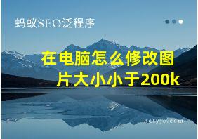 在电脑怎么修改图片大小小于200k