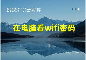 在电脑看wifi密码