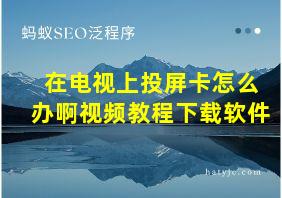 在电视上投屏卡怎么办啊视频教程下载软件