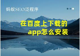 在百度上下载的app怎么安装