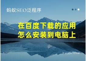 在百度下载的应用怎么安装到电脑上