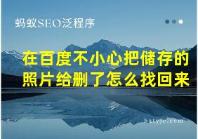 在百度不小心把储存的照片给删了怎么找回来