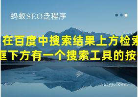 在百度中搜索结果上方检索框下方有一个搜索工具的按钮