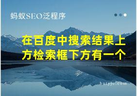 在百度中搜索结果上方检索框下方有一个