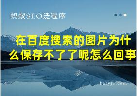 在百度搜索的图片为什么保存不了了呢怎么回事