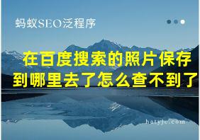 在百度搜索的照片保存到哪里去了怎么查不到了