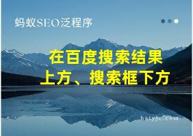 在百度搜索结果上方、搜索框下方