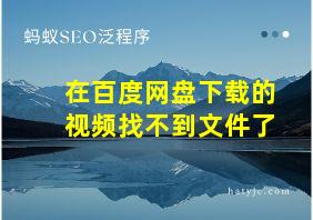 在百度网盘下载的视频找不到文件了