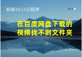 在百度网盘下载的视频找不到文件夹