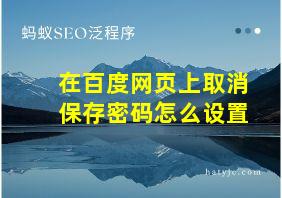 在百度网页上取消保存密码怎么设置