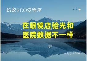 在眼镜店验光和医院数据不一样