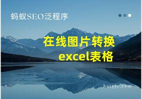 在线图片转换excel表格