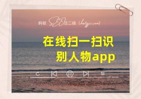 在线扫一扫识别人物app