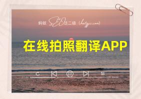 在线拍照翻译APP