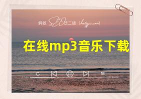 在线mp3音乐下载