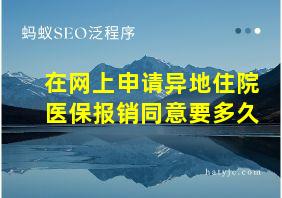 在网上申请异地住院医保报销同意要多久