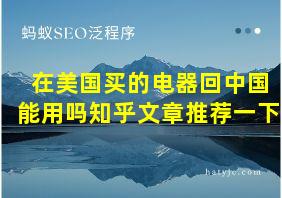 在美国买的电器回中国能用吗知乎文章推荐一下