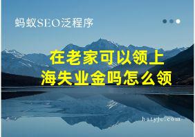 在老家可以领上海失业金吗怎么领