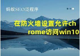 在防火墙设置允许chrome访问win10