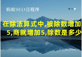 在除法算式中,被除数增加45,商就增加5,除数是多少?