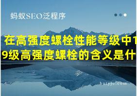 在高强度螺栓性能等级中10.9级高强度螺栓的含义是什么