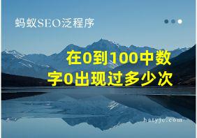 在0到100中数字0出现过多少次