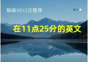 在11点25分的英文